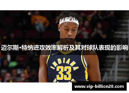 迈尔斯·特纳进攻效率解析及其对球队表现的影响 迈尔斯·特纳进攻效率解析及其对球队表现的影响
