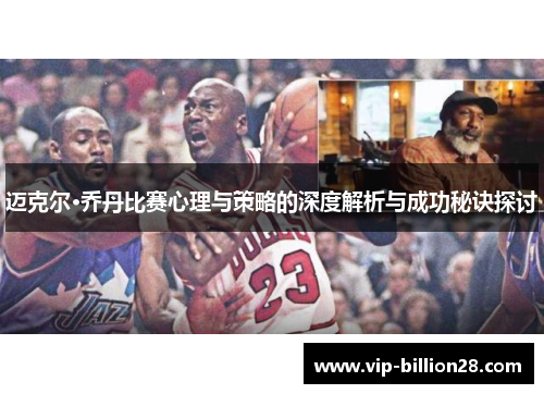 迈克尔·乔丹比赛心理与策略的深度解析与成功秘诀探讨 迈克尔·乔丹比赛心理与策略的深度解析与成功秘诀探讨