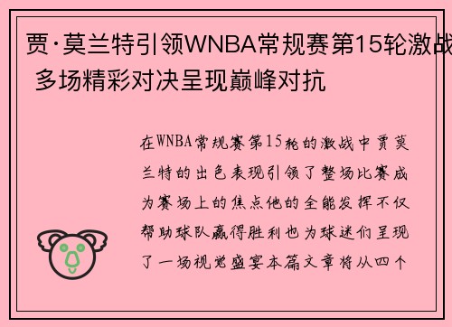 贾·莫兰特引领WNBA常规赛第15轮激战 多场精彩对决呈现巅峰对抗