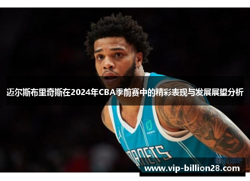 迈尔斯布里奇斯在2024年CBA季前赛中的精彩表现与发展展望分析