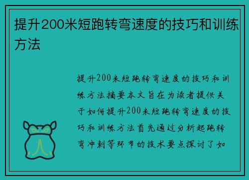 提升200米短跑转弯速度的技巧和训练方法 提升200米短跑转弯速度的技巧和训练方法