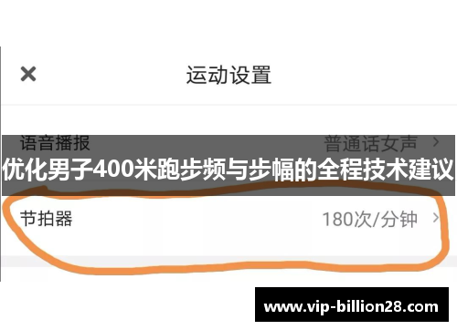 优化男子400米跑步频与步幅的全程技术建议 优化男子400米跑步频与步幅的全程技术建议