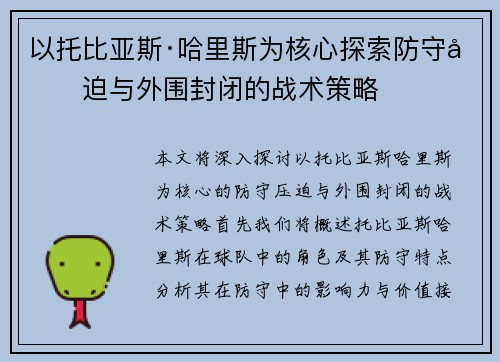 以托比亚斯·哈里斯为核心探索防守压迫与外围封闭的战术策略 以托比亚斯·哈里斯为核心探索防守压迫与外围封闭的战术策略