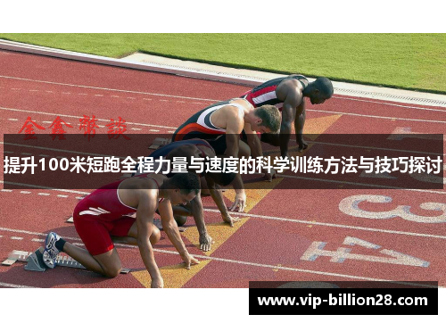 提升100米短跑全程力量与速度的科学训练方法与技巧探讨