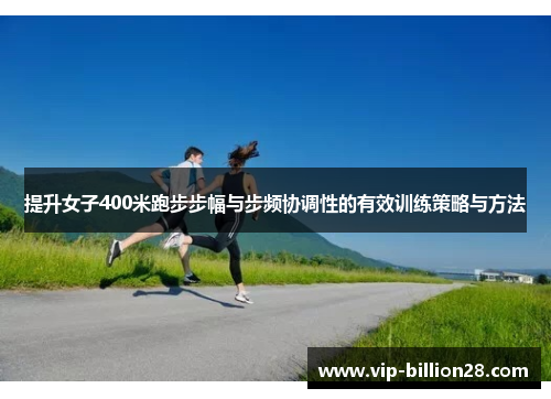 提升女子400米跑步步幅与步频协调性的有效训练策略与方法 提升女子400米跑步步幅与步频协调性的有效训练策略与方法