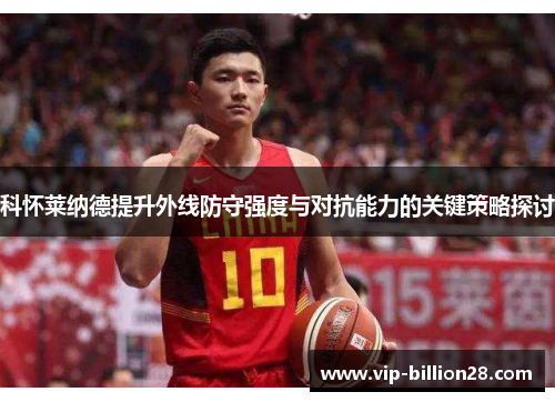 科怀莱纳德提升外线防守强度与对抗能力的关键策略探讨 科怀莱纳德提升外线防守强度与对抗能力的关键策略探讨