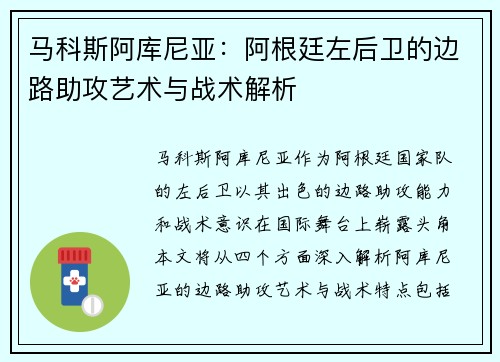 马科斯阿库尼亚:阿根廷左后卫的边路助攻艺术与战术解析 马科斯阿库尼亚:阿根廷左后卫的边路助攻艺术与战术解析