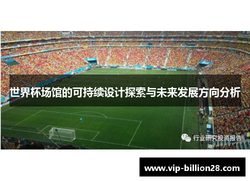 世界杯场馆的可持续设计探索与未来发展方向分析