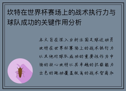 坎特在世界杯赛场上的战术执行力与球队成功的关键作用分析 坎特在世界杯赛场上的战术执行力与球队成功的关键作用分析