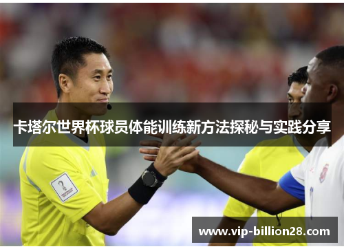 卡塔尔世界杯球员体能训练新方法探秘与实践分享 卡塔尔世界杯球员体能训练新方法探秘与实践分享