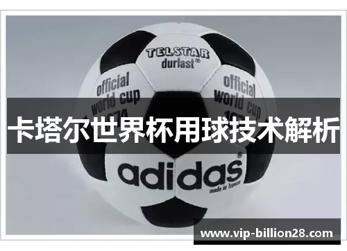 卡塔尔世界杯用球技术解析