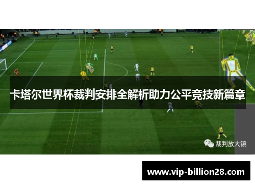 卡塔尔世界杯裁判安排全解析助力公平竞技新篇章