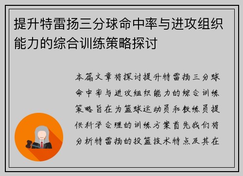 提升特雷扬三分球命中率与进攻组织能力的综合训练策略探讨 提升特雷扬三分球命中率与进攻组织能力的综合训练策略探讨