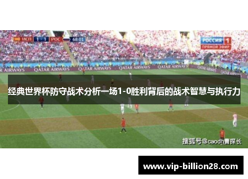 经典世界杯防守战术分析一场1-0胜利背后的战术智慧与执行力