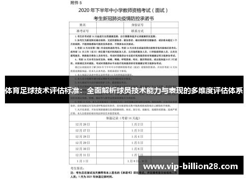体育足球技术评估标准:全面解析球员技术能力与表现的多维度评估体系 体育足球技术评估标准:全面解析球员技术能力与表现的多维度评估体系