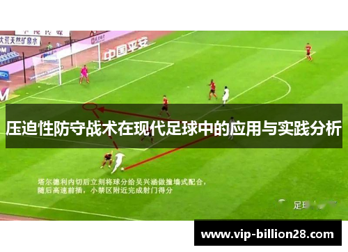 压迫性防守战术在现代足球中的应用与实践分析 压迫性防守战术在现代足球中的应用与实践分析