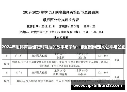 2024年度体育最佳裁判背后的故事与荣耀:他们如何定义公平与公正 2024年度体育最佳裁判背后的故事与荣耀:他们如何定义公平与公正