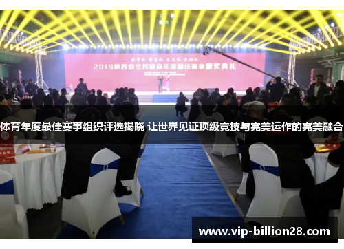 体育年度最佳赛事组织评选揭晓 让世界见证顶级竞技与完美运作的完美融合 体育年度最佳赛事组织评选揭晓 让世界见证顶级竞技与完美运作的完美融合