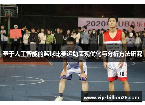 基于人工智能的篮球比赛运动表现优化与分析方法研究 基于人工智能的篮球比赛运动表现优化与分析方法研究