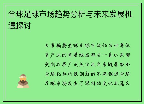 全球足球市场趋势分析与未来发展机遇探讨