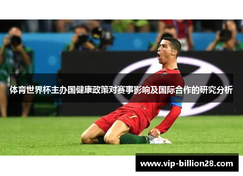体育世界杯主办国健康政策对赛事影响及国际合作的研究分析 体育世界杯主办国健康政策对赛事影响及国际合作的研究分析