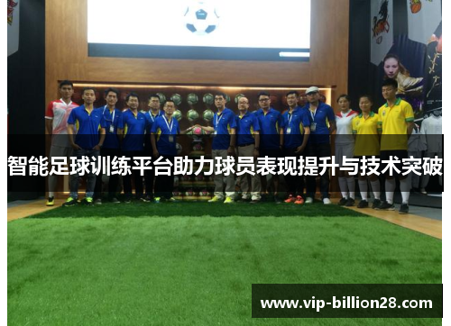 智能足球训练平台助力球员表现提升与技术突破 智能足球训练平台助力球员表现提升与技术突破
