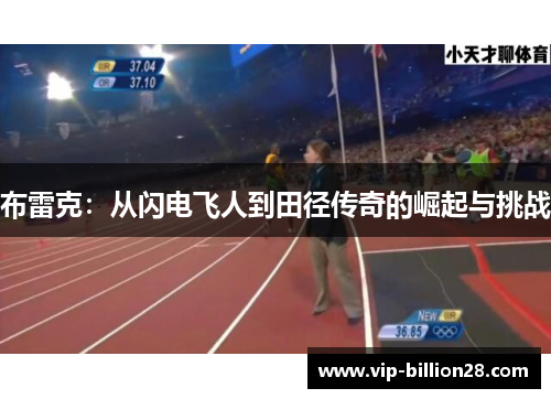 布雷克：从闪电飞人到田径传奇的崛起与挑战