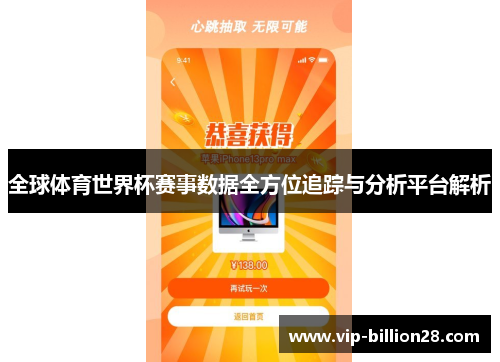 全球体育世界杯赛事数据全方位追踪与分析平台解析 全球体育世界杯赛事数据全方位追踪与分析平台解析