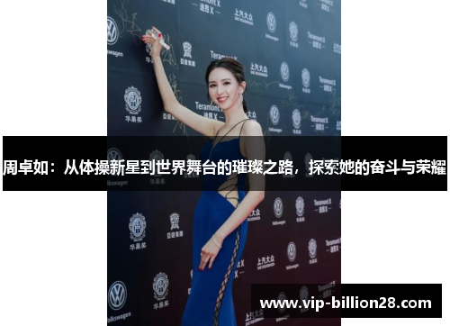 周卓如:从体操新星到世界舞台的璀璨之路,探索她的奋斗与荣耀 周卓如:从体操新星到世界舞台的璀璨之路,探索她的奋斗与荣耀