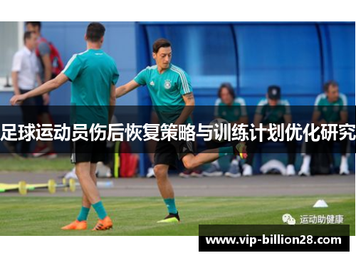 足球运动员伤后恢复策略与训练计划优化研究 足球运动员伤后恢复策略与训练计划优化研究