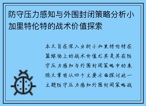 防守压力感知与外围封闭策略分析小加里特伦特的战术价值探索 防守压力感知与外围封闭策略分析小加里特伦特的战术价值探索