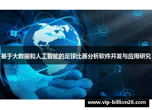 基于大数据和人工智能的足球比赛分析软件开发与应用研究 基于大数据和人工智能的足球比赛分析软件开发与应用研究