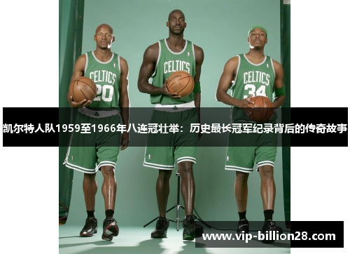 凯尔特人队1959至1966年八连冠壮举:历史最长冠军纪录背后的传奇故事 凯尔特人队1959至1966年八连冠壮举:历史最长冠军纪录背后的传奇故事