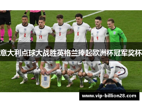 意大利点球大战胜英格兰捧起欧洲杯冠军奖杯 意大利点球大战胜英格兰捧起欧洲杯冠军奖杯