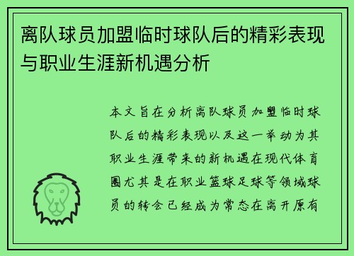 离队球员加盟临时球队后的精彩表现与职业生涯新机遇分析 离队球员加盟临时球队后的精彩表现与职业生涯新机遇分析