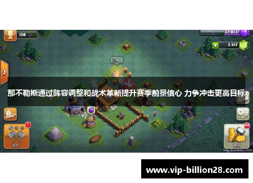 那不勒斯通过阵容调整和战术革新提升赛季前景信心 力争冲击更高目标 那不勒斯通过阵容调整和战术革新提升赛季前景信心 力争冲击更高目标