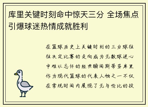 库里关键时刻命中惊天三分 全场焦点引爆球迷热情成就胜利 库里关键时刻命中惊天三分 全场焦点引爆球迷热情成就胜利