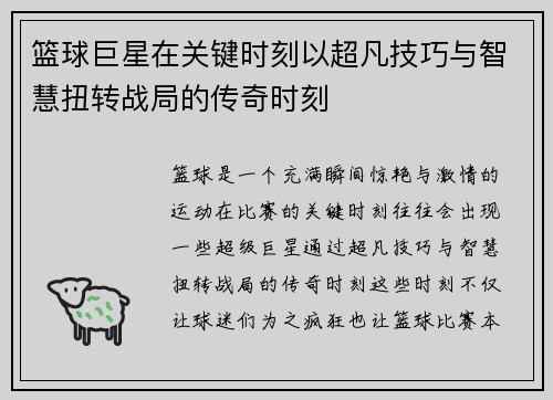 篮球巨星在关键时刻以超凡技巧与智慧扭转战局的传奇时刻 篮球巨星在关键时刻以超凡技巧与智慧扭转战局的传奇时刻