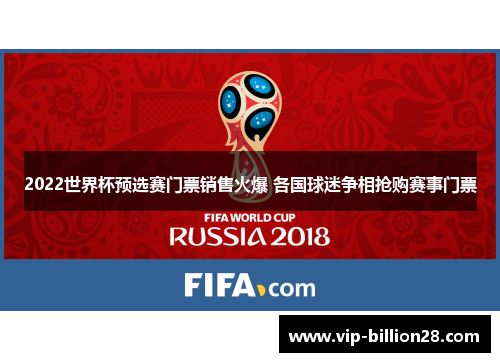 2022世界杯预选赛门票销售火爆 各国球迷争相抢购赛事门票 2022世界杯预选赛门票销售火爆 各国球迷争相抢购赛事门票