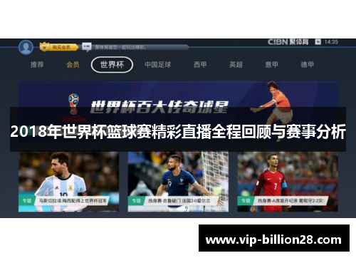 2018年世界杯篮球赛精彩直播全程回顾与赛事分析 2018年世界杯篮球赛精彩直播全程回顾与赛事分析