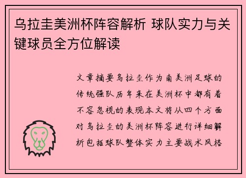 乌拉圭美洲杯阵容解析 球队实力与关键球员全方位解读 乌拉圭美洲杯阵容解析 球队实力与关键球员全方位解读