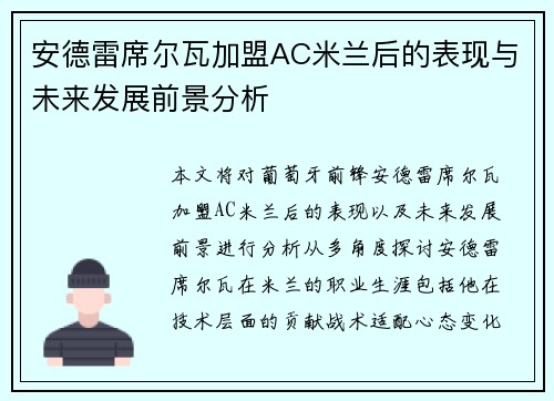安德雷席尔瓦加盟AC米兰后的表现与未来发展前景分析 安德雷席尔瓦加盟AC米兰后的表现与未来发展前景分析