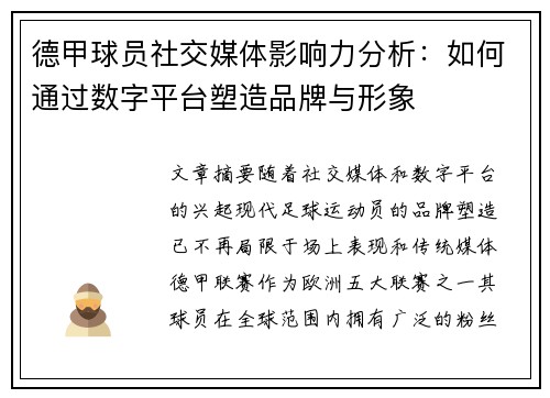 德甲球员社交媒体影响力分析:如何通过数字平台塑造品牌与形象 德甲球员社交媒体影响力分析:如何通过数字平台塑造品牌与形象