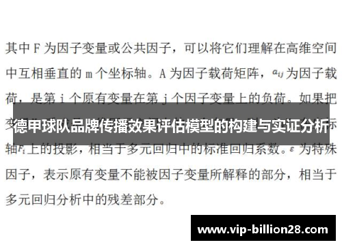 德甲球队品牌传播效果评估模型的构建与实证分析 德甲球队品牌传播效果评估模型的构建与实证分析