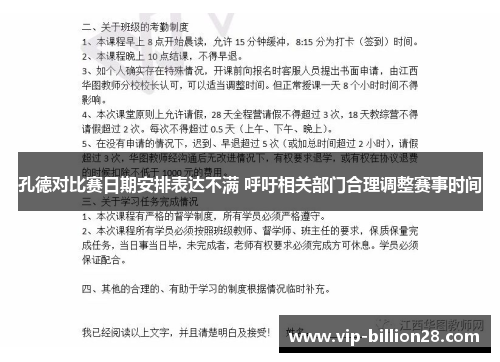 孔德对比赛日期安排表达不满 呼吁相关部门合理调整赛事时间 孔德对比赛日期安排表达不满 呼吁相关部门合理调整赛事时间