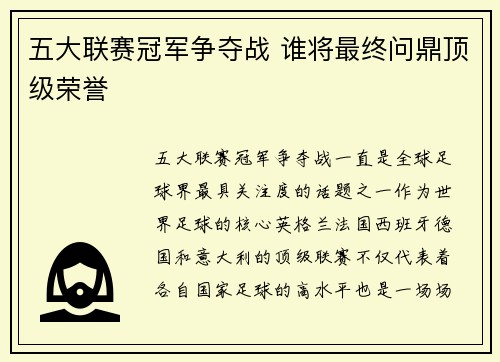 五大联赛冠军争夺战 谁将最终问鼎顶级荣誉 五大联赛冠军争夺战 谁将最终问鼎顶级荣誉
