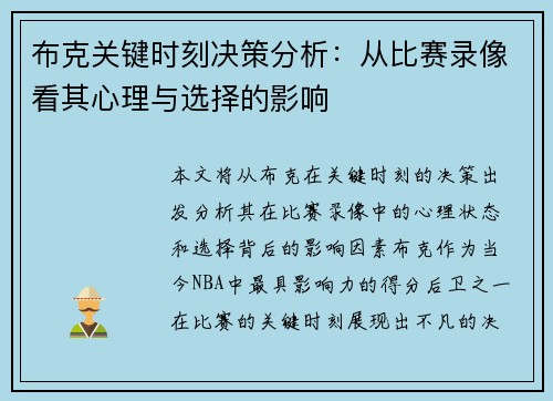 布克关键时刻决策分析:从比赛录像看其心理与选择的影响 布克关键时刻决策分析:从比赛录像看其心理与选择的影响