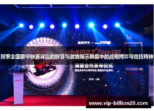 探索全国象甲联赛背后的智慧与激情揭示棋盘中的战略博弈与竞技精神 探索全国象甲联赛背后的智慧与激情揭示棋盘中的战略博弈与竞技精神