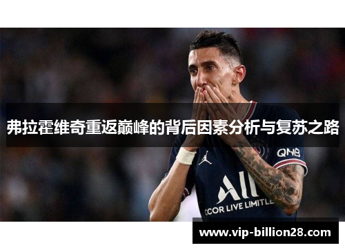 弗拉霍维奇重返巅峰的背后因素分析与复苏之路 弗拉霍维奇重返巅峰的背后因素分析与复苏之路