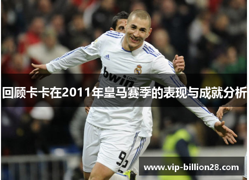 回顾卡卡在2011年皇马赛季的表现与成就分析 回顾卡卡在2011年皇马赛季的表现与成就分析